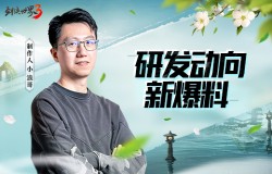 史诗级更新！《剑侠世界3》制作人爆料Q3研发大动向