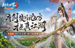 新门派峨眉上线！《剑侠世界3》年度版9月7日正式公测