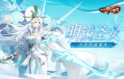 《放开那三国3》明镜圣女开启武魂真身