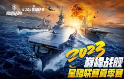 为热血高歌！《巅峰战舰》StarRoad星路联赛2023夏季赛即将开赛！