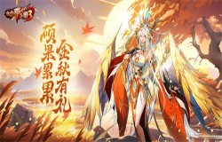 《放开那三国3》硕果累累 金秋有礼