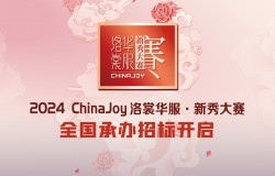 2024ChinaJoy洛裳华服·新秀大赛全国承办招标开启