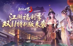 江湖福利多！《剑侠世界3》双11特别版上线