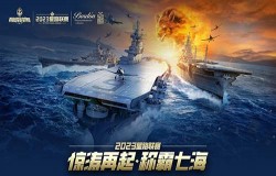 《巅峰战舰》2023星路联赛年度总决赛即将打响夺魁之战！