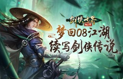 梦回08续写传说！《剑侠世界：起源》见证百万剑侠的故事！