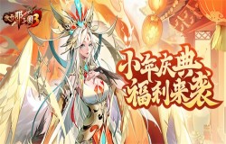 《放开那三国3》小年庆典福利来袭