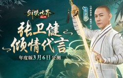 张卫健代言！西山居《剑侠世界：起源》年度版3月6日公测