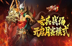 《放开那三国3》玄兵战场开启月赛模式