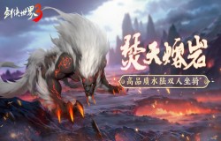 异兽威震天！《剑侠世界3》新品坐骑上线，霸气坐骑大盘点！