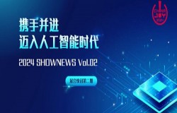 携手并进 迈入人工智能时代 | 2024 ChinaJoy 展会快讯第二期