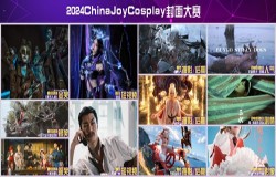 2024 ChinaJoy Cosplay封面大赛获奖名单第二弹揭晓！