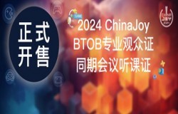 早鸟优惠开启！2024 ChinaJoy BTOB及同期会议首批证件限时发售！