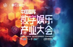 嘉宾持续公布！| “2024 ChinaJoy CDEC高峰论坛”精彩将至！