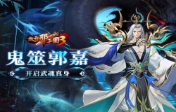 《放开那三国3》鬼筮郭嘉开启武魂真身