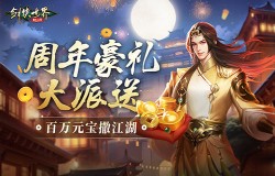 百万元宝！《剑侠世界：起源》周年庆福利大放送