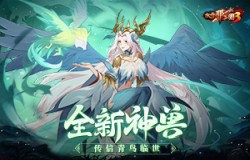 《放开那三国3》全新神兽传信青鸟临世