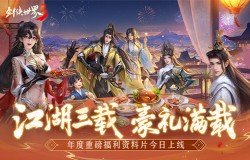 三周年快乐！《剑侠世界3》年度福利版资料片今日上线