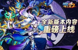 《放开那三国2》典藏武将携槃金武将与新时装亮相