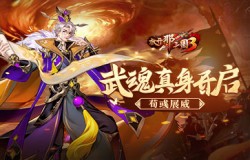 《放开那三国3》武魂真身开启 荀彧展威